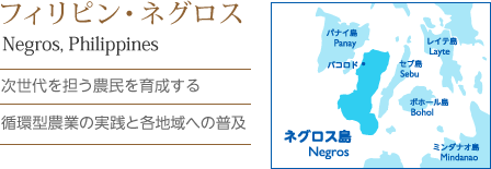 次世代を担う農民を育成する ・循環型農業の実践と各地域への普及