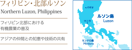 フィリピン北部における有機農業の普及 ・アジアの仲間との知恵や技術の共有