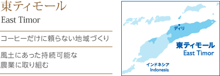 ・コーヒーだけに頼らない地域づくり ・風土にあった持続可能な農業に取り組む