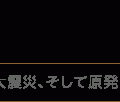 ・福島とともに～東日本大震災、そして原発事故を受けて～