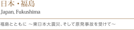 ・福島とともに～東日本大震災、そして原発事故を受けて～