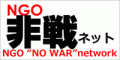 NGO非戦ネット