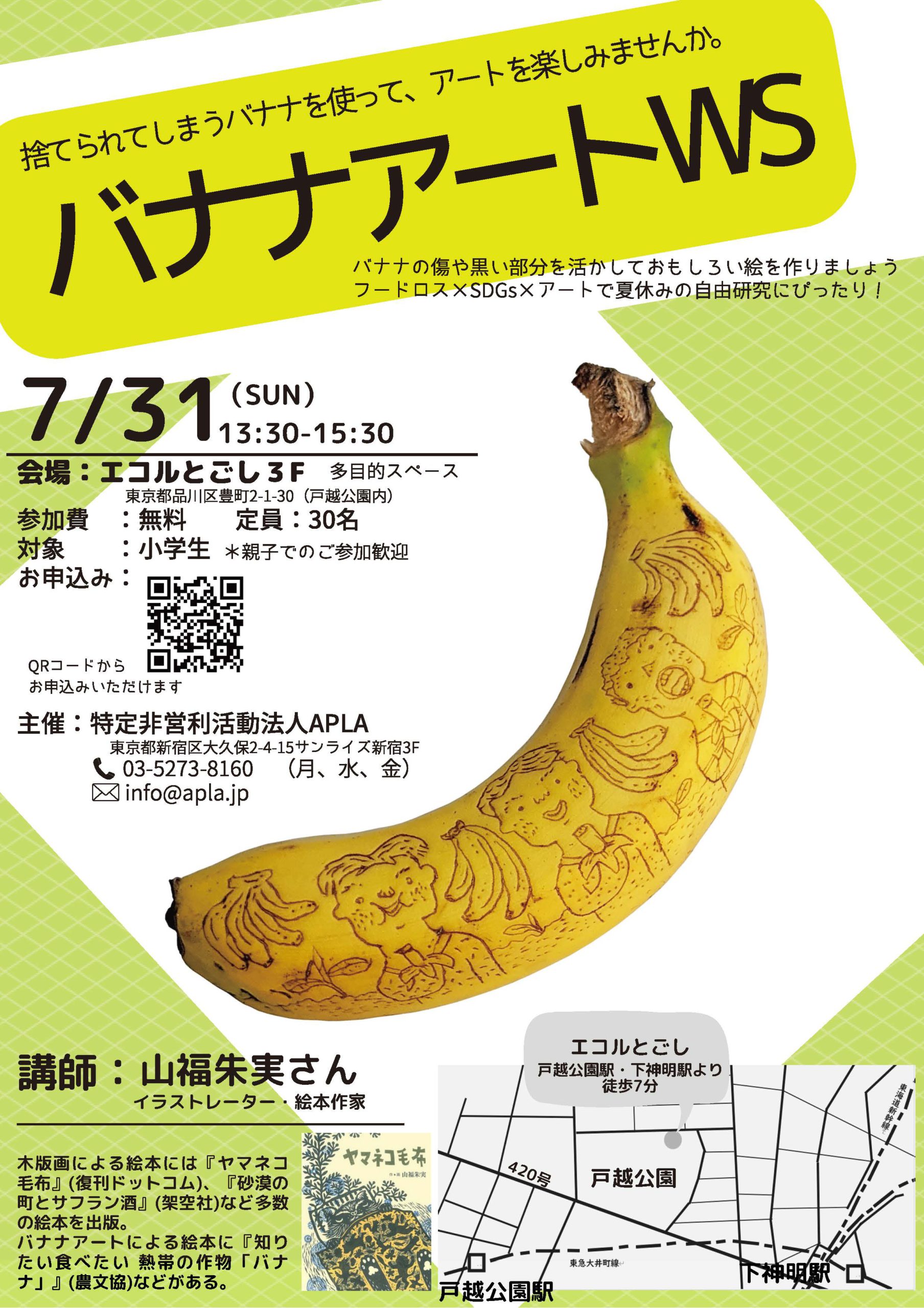 終了しました 小学生対象 バナナアートws Apla Alternative People S Linkage In Asia あぷら