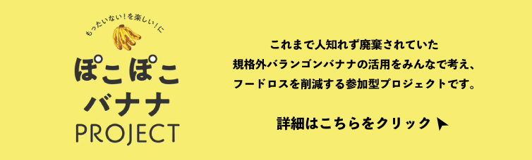 ぽこぽこバナナプロジェクト