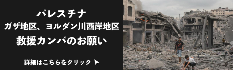 2023パレスチナ救援