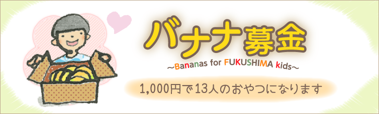 バナナ募金